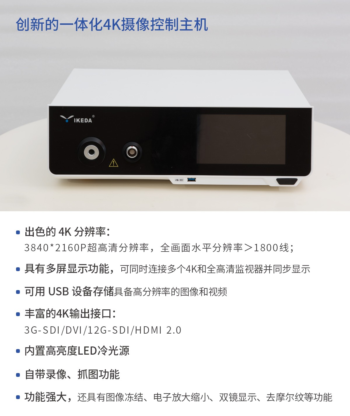 【4K醫(yī)用內(nèi)窺鏡攝像系統(tǒng)】您的第一臺“4K”找到了嗎？