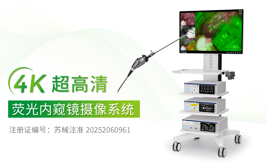 4K熒光內(nèi)窺鏡攝像系統(tǒng) 4K熒光內(nèi)窺鏡攝像系統(tǒng)
