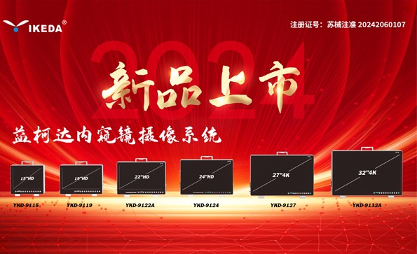 喜報 | 益柯達內窺鏡攝像系統(tǒng)獲批上市！