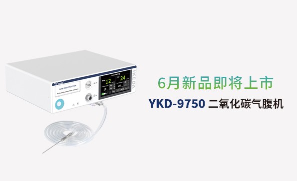 益柯達(dá)氣腹機(jī)即將上市，敬請期待！