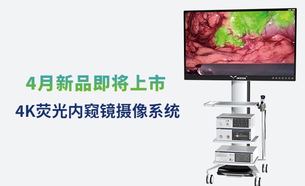 益柯達(dá)4K熒光內(nèi)窺鏡攝像系統(tǒng)即將上市